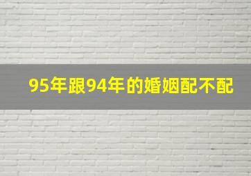 95年跟94年的婚姻配不配