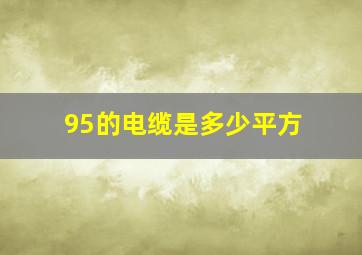 95的电缆是多少平方