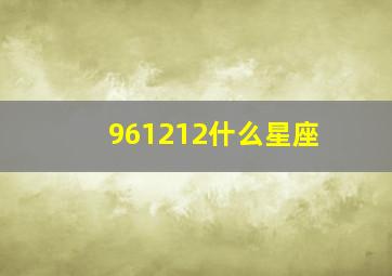 961212什么星座