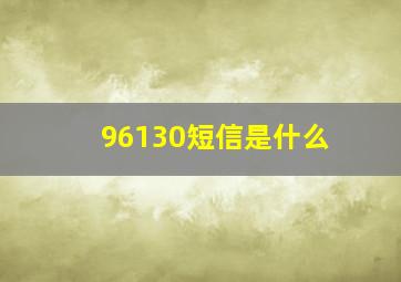 96130短信是什么