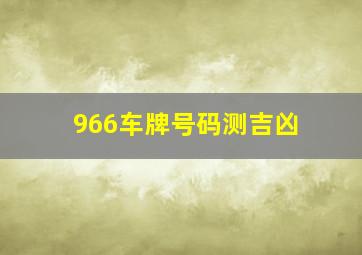 966车牌号码测吉凶