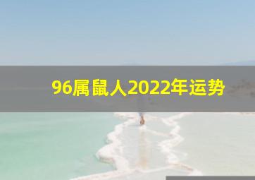 96属鼠人2022年运势