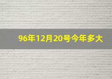 96年12月20号今年多大