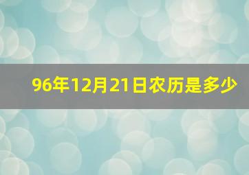 96年12月21日农历是多少