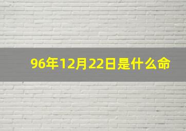 96年12月22日是什么命