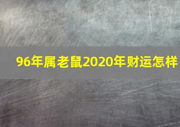 96年属老鼠2020年财运怎样