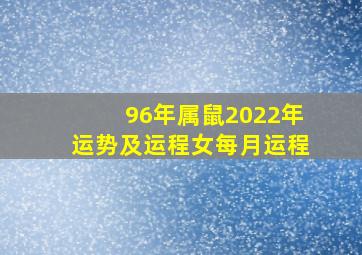 96年属鼠2022年运势及运程女每月运程