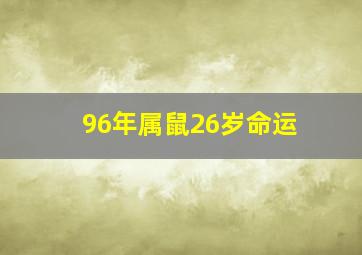 96年属鼠26岁命运