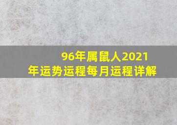 96年属鼠人2021年运势运程每月运程详解