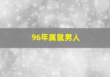 96年属鼠男人