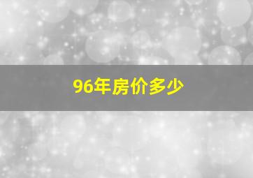 96年房价多少