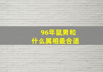 96年鼠男和什么属相最合适