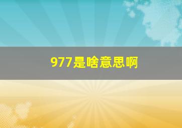 977是啥意思啊