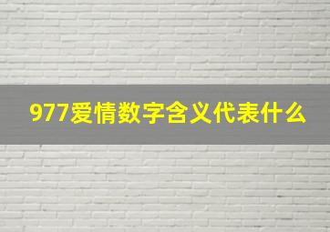 977爱情数字含义代表什么