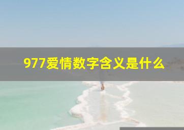 977爱情数字含义是什么