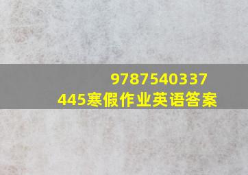 9787540337445寒假作业英语答案