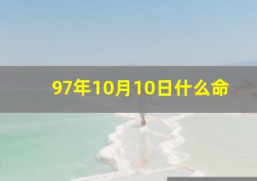 97年10月10日什么命