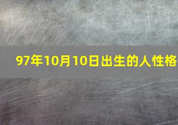 97年10月10日出生的人性格