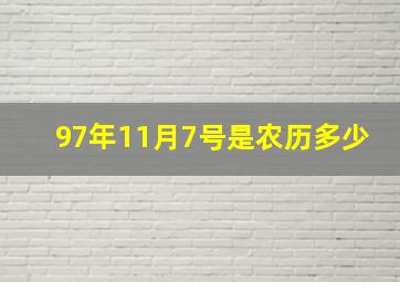 97年11月7号是农历多少