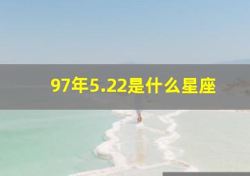 97年5.22是什么星座