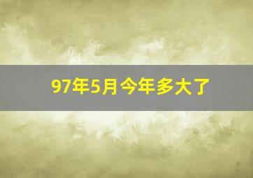 97年5月今年多大了