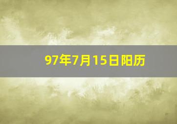 97年7月15日阳历