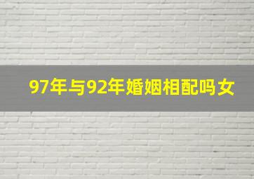 97年与92年婚姻相配吗女