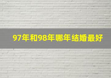 97年和98年哪年结婚最好