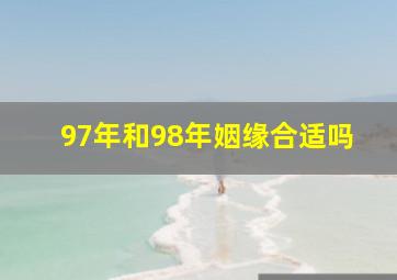 97年和98年姻缘合适吗