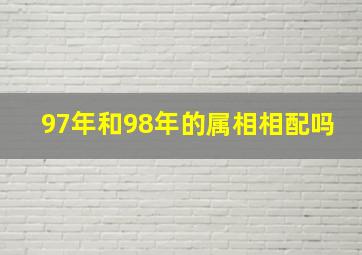 97年和98年的属相相配吗