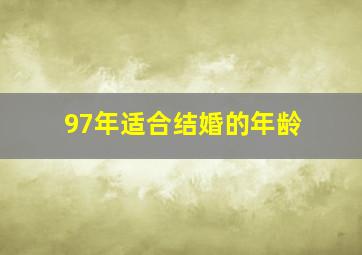 97年适合结婚的年龄