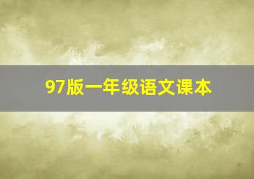 97版一年级语文课本