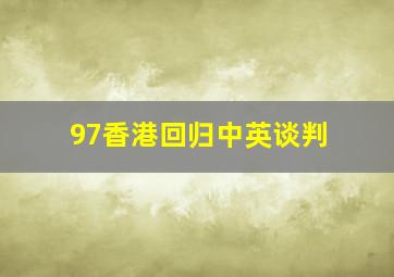 97香港回归中英谈判