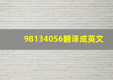 98134056翻译成英文