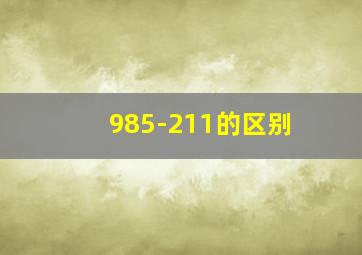 985-211的区别