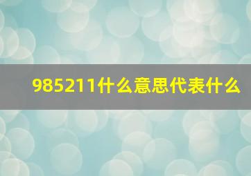 985211什么意思代表什么