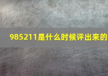 985211是什么时候评出来的