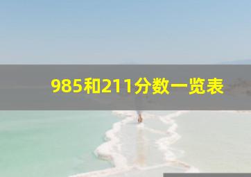 985和211分数一览表