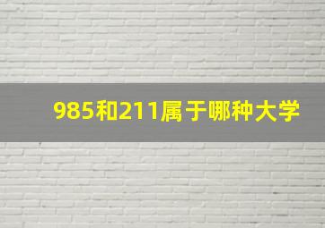 985和211属于哪种大学