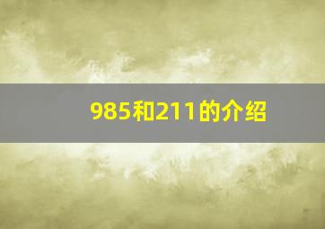 985和211的介绍