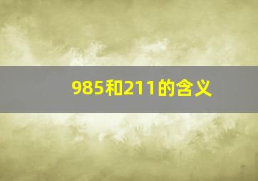 985和211的含义