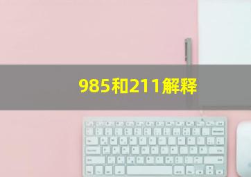 985和211解释