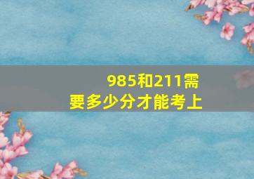 985和211需要多少分才能考上