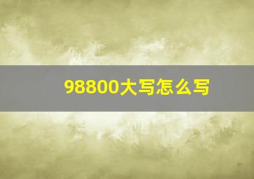 98800大写怎么写