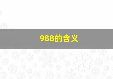 988的含义