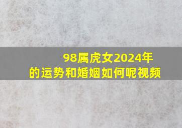 98属虎女2024年的运势和婚姻如何呢视频