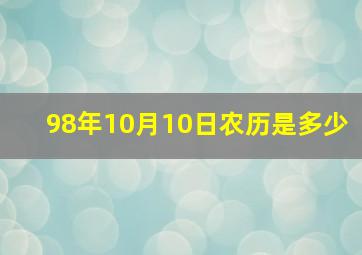 98年10月10日农历是多少