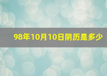 98年10月10日阴历是多少