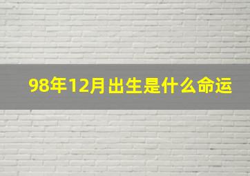 98年12月出生是什么命运