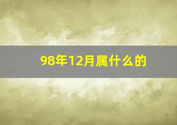 98年12月属什么的